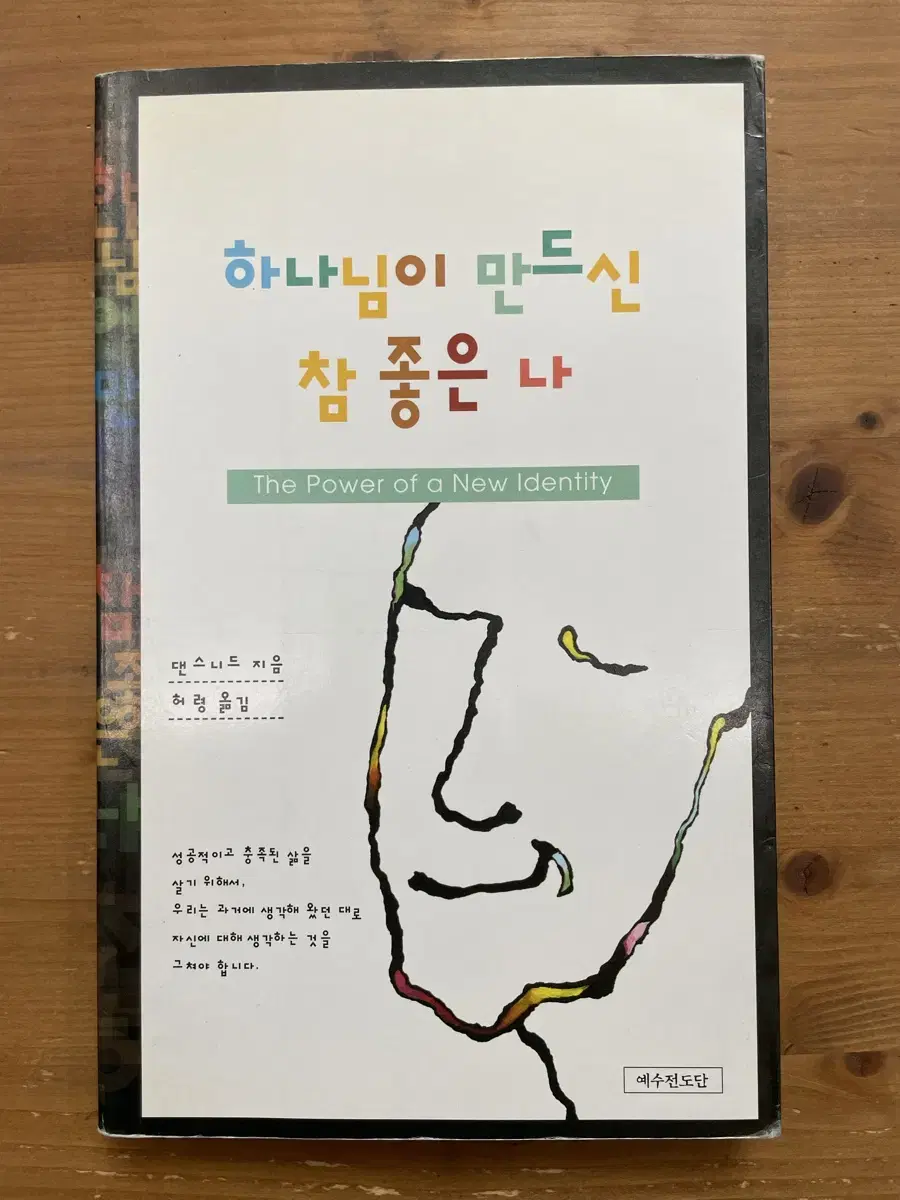 하나님이 만드신 참 좋은 나 - 댄 스니드